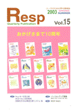 季刊RESP vol15